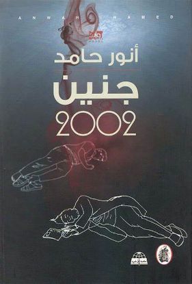 جنين 2002